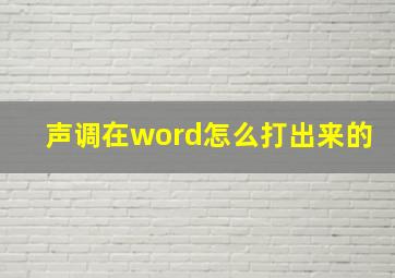 声调在word怎么打出来的