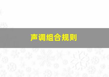 声调组合规则