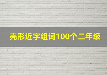 壳形近字组词100个二年级