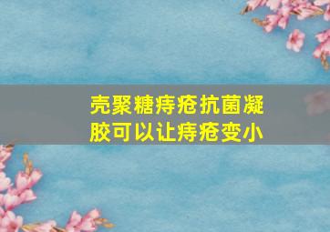 壳聚糖痔疮抗菌凝胶可以让痔疮变小