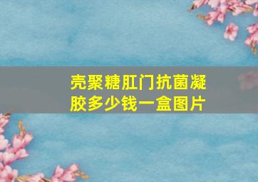 壳聚糖肛门抗菌凝胶多少钱一盒图片