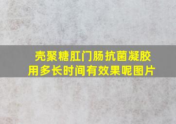 壳聚糖肛门肠抗菌凝胶用多长时间有效果呢图片