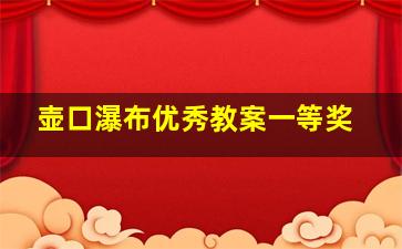 壶口瀑布优秀教案一等奖