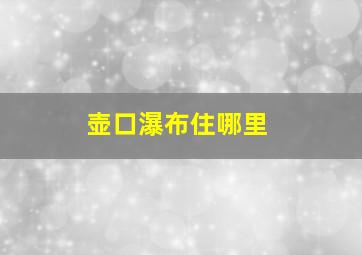 壶口瀑布住哪里