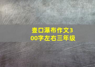 壶口瀑布作文300字左右三年级