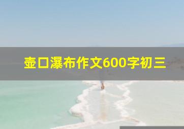 壶口瀑布作文600字初三