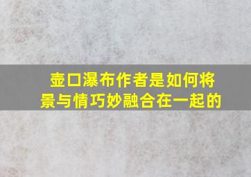 壶口瀑布作者是如何将景与情巧妙融合在一起的