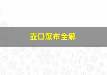 壶口瀑布全解