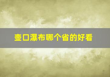 壶口瀑布哪个省的好看