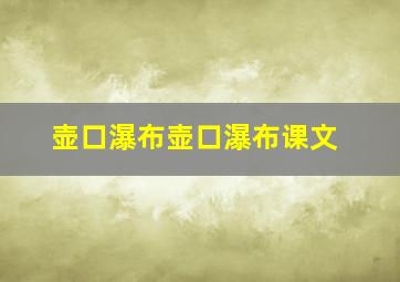 壶口瀑布壶口瀑布课文