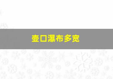 壶口瀑布多宽