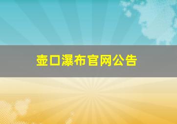 壶口瀑布官网公告