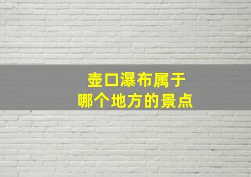 壶口瀑布属于哪个地方的景点