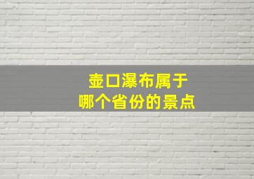 壶口瀑布属于哪个省份的景点