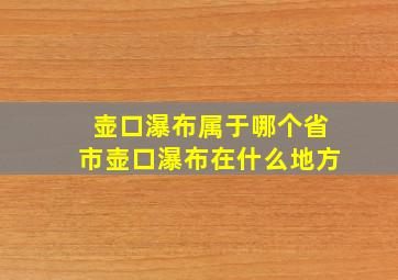 壶口瀑布属于哪个省市壶口瀑布在什么地方