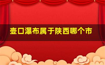 壶口瀑布属于陕西哪个市