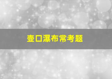 壶口瀑布常考题