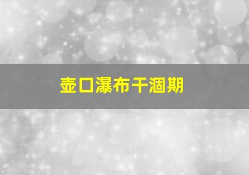 壶口瀑布干涸期