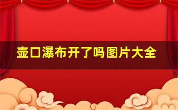 壶口瀑布开了吗图片大全