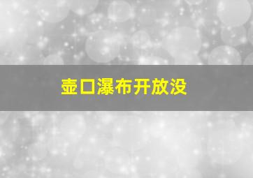 壶口瀑布开放没