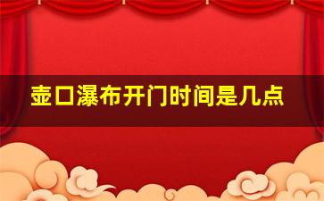 壶口瀑布开门时间是几点