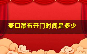 壶口瀑布开门时间是多少