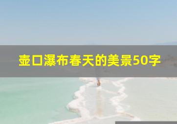 壶口瀑布春天的美景50字