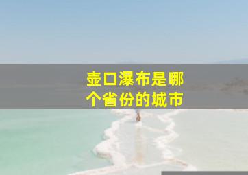 壶口瀑布是哪个省份的城市