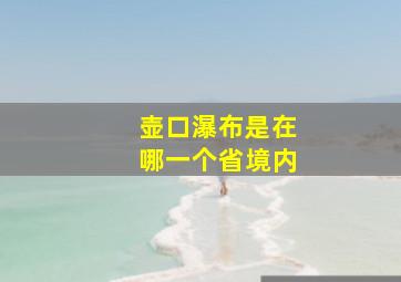 壶口瀑布是在哪一个省境内