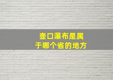 壶口瀑布是属于哪个省的地方