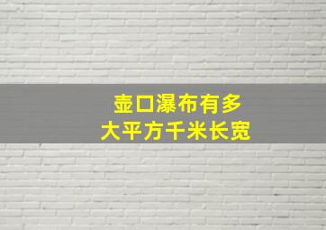 壶口瀑布有多大平方千米长宽