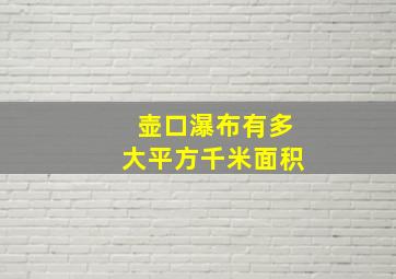 壶口瀑布有多大平方千米面积