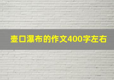 壶口瀑布的作文400字左右