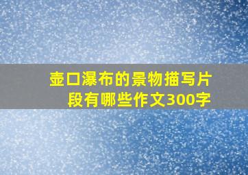 壶口瀑布的景物描写片段有哪些作文300字