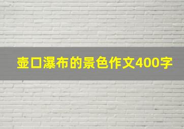 壶口瀑布的景色作文400字