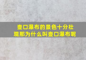 壶口瀑布的景色十分壮观那为什么叫壶口瀑布呢