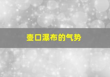 壶口瀑布的气势