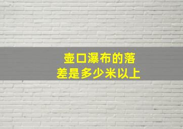 壶口瀑布的落差是多少米以上