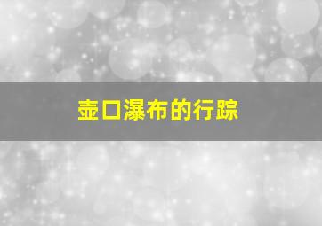 壶口瀑布的行踪