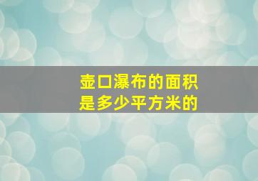 壶口瀑布的面积是多少平方米的