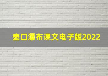 壶口瀑布课文电子版2022