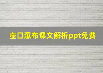 壶口瀑布课文解析ppt免费