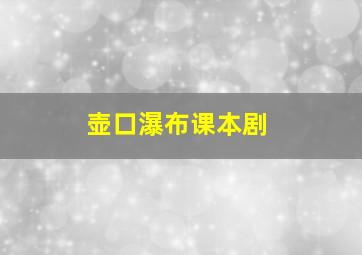 壶口瀑布课本剧