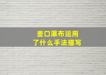 壶口瀑布运用了什么手法描写