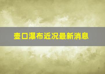 壶口瀑布近况最新消息