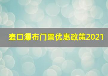 壶口瀑布门票优惠政策2021