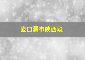 壶口瀑布陕西段