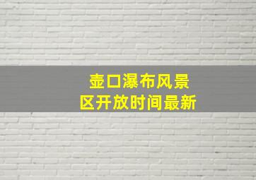 壶口瀑布风景区开放时间最新