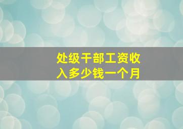 处级干部工资收入多少钱一个月