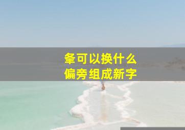 夆可以换什么偏旁组成新字